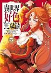 【予約商品】異世界好色無双録 〜異世界転生の知恵と力を、ただひたすら××(1-5巻セット)
