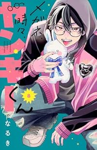 メガネ、時々、ヤンキーくん(1-8巻セット・以下続巻)なるき【1週間以内発送】