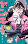 メガネ、時々、ヤンキーくん(1-8巻セット・以下続巻)なるき【1週間以内発送】
