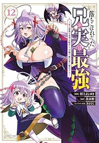 【予約商品】落ちこぼれだった兄が実は最強 〜史上最強の勇者は転生し、学園(1-12巻セット)