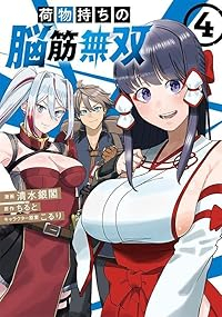荷物持ちの脳筋無双　全巻(1-4巻セット・完結)清水銀閣【1週間以内発送】