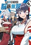 【予約商品】荷物持ちの脳筋無双(1-4巻セット)