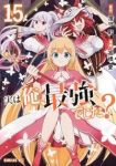 【予約商品】実は俺、最強でした?(1-15巻セット)