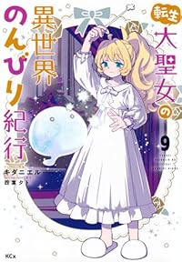 【予約商品】転生大聖女の異世界のんびり紀行(1-9巻セット)