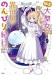【予約商品】転生大聖女の異世界のんびり紀行(1-9巻セット)