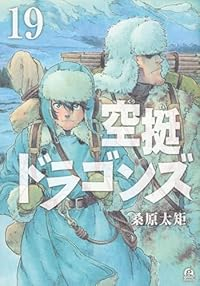 空挺ドラゴンズ(1-19巻セット・以下続巻)桑原太矩【1週間以内発送】