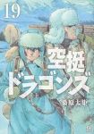 空挺ドラゴンズ(1-19巻セット・以下続巻)桑原太矩【1週間以内発送】