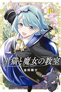 【予約商品】黒猫と魔女の教室(1-10巻セット)
