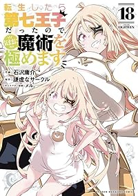 転生したら第七王子だったので、気ままに魔術を極めます(1-18巻セット・以下続巻)石沢庸介【1週間以内発送】