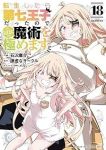 転生したら第七王子だったので、気ままに魔術を極めます(1-18巻セット・以下続巻)石沢庸介【1週間以内発送】