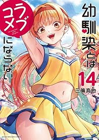 幼馴染とはラブコメにならない【1-14巻セット】 三簾真也