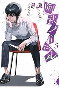【予約商品】阿武ノーマル(1-5巻セット)