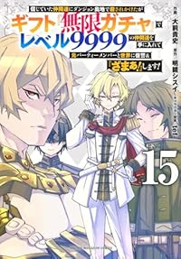 信じていた仲間達にダンジョン奥地で殺されかけたがギフト『無限ガチャ』でレベル9999の仲間達を手に入れて元パーティーメンバーと世界に復讐&『ざまぁ!』します!(1-15巻セット・以下続巻)大前貴史【1週間以内発送】