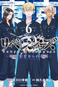 【予約商品】東京卍リベンジャーズ 〜場地圭介からの手紙〜(全6巻セット)