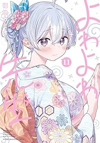 【予約商品】よわよわ先生(1-11巻セット)