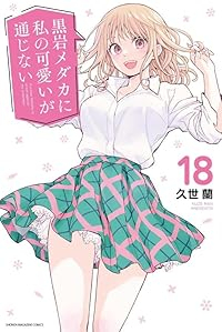 【予約商品】黒岩メダカに私の可愛いが通じない(1-18巻セット)