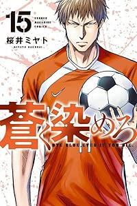 【予約商品】蒼く染めろ(1-15巻セット)