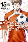 【予約商品】蒼く染めろ(1-15巻セット)