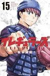 【予約商品】イレギュラーズ(1-15巻セット)