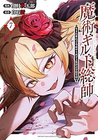 【予約商品】魔術ギルド総帥〜生まれ変わって今更やり直す2度目の学院生活〜(1-7巻セット)