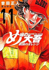 【予約商品】め組の大吾 救国のオレンジ(1-11巻セット)