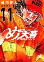 め組の大吾 救国のオレンジ【1-11巻セット】 曽田正人