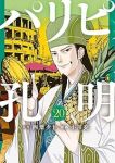 パリピ孔明(1-20巻セット・以下続巻)四葉夕卜【1週間以内発送】