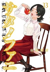 サタノファニ(1-33巻セット・以下続巻)山田恵庸【1週間以内発送】