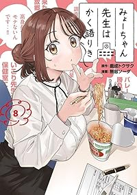 みょーちゃん先生はかく語りき(1-8巻セット・以下続巻)無敵ソーダ【1週間以内発送】