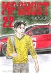 MFゴースト(1-22巻セット・以下続巻)しげの秀一【1週間以内発送】