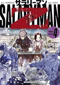 【予約商品】サラリーマンZ(1-4巻セット)