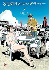 【予約商品】8月31日のロングサマー(1-7巻セット)