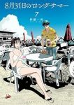 【予約商品】8月31日のロングサマー(1-7巻セット)