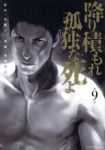 【予約商品】降り積もれ孤独な死よ(1-9巻セット)