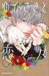 ゆびさきと恋々(1-12巻セット・以下続巻)森下suu【1週間以内発送】