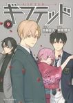 ギフテッド(1-9巻セット・以下続巻)雨宮理真【1週間以内発送】