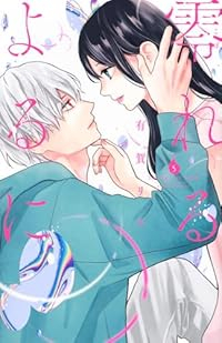 【予約商品】零れるよるに(1-5巻セット)
