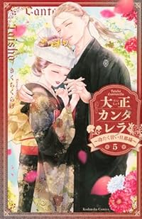 【予約商品】大正カンタレラ〜冷たく甘い旦那様〜(全5巻セット)