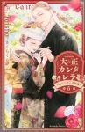 【予約商品】大正カンタレラ〜冷たく甘い旦那様〜(全5巻セット)