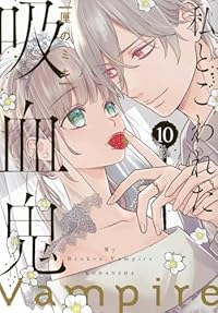 【予約商品】私とこわれた吸血鬼(全10巻セット)