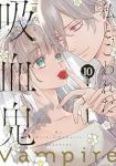 【予約商品】私とこわれた吸血鬼(全10巻セット)