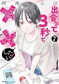 【予約商品】阿南さんは出会って3秒で合体したい!(全7巻セット)