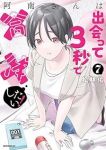 【予約商品】阿南さんは出会って3秒で合体したい!(全7巻セット)