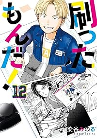 【予約商品】刷ったもんだ!(1-12巻セット)