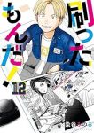 【予約商品】刷ったもんだ!(1-12巻セット)