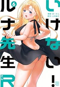 【予約商品】いけない!ルナ先生R(1-6巻セット)