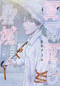 【予約商品】冥冥冥色聖域(1-4巻セット)