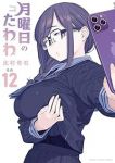 【予約商品】月曜日のたわわ(1-12巻セット)
