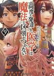 【予約商品】高度に発達した医学は魔法と区別がつかない(1-9巻セット)