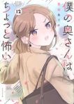 【予約商品】僕の奥さんはちょっと怖い(1-12巻セット)